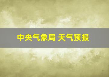 中央气象局 天气预报